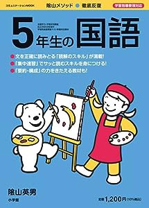 徹底反復 5年生の国語 (コミュニケーションMOOK)(中古品)