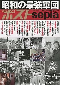 週刊ポストSepia 昭和の最強軍団 (ポスト・サピオムック)(中古品)