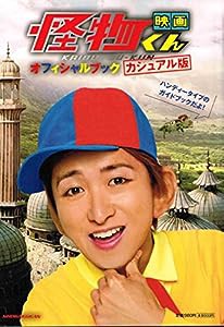 映画 怪物くんオフィシャルブック ビジュアル版 (小学館ビジュアルムック)(中古品)