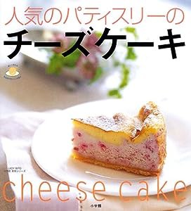 人気のパティスリーのチーズケーキ (LADY BIRD小学館実用シリーズ―楽しく作れる有名店のおいしいお菓子)(中古品)