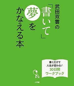 武田双雲の「書いて」夢をかなえる本: 書くだけで人生が変わる!30日間ワークブック (小学館実用シリーズ LADY BIRD)(中古品)