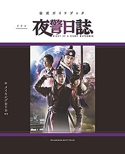 ドラマ『夜警日誌』公式ガイドブック (SHOGAKUKAN SELECT MOOK) (小学館セレクトムック)(中古品)