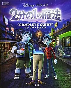 2分の1の魔法 コンプリートガイド (ジス・イズ・アニメーション)(中古品)