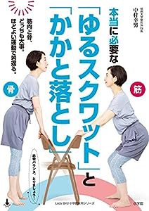 本当に必要な「ゆるスクワット」と「かかと落とし」: 骨と筋肉、どっちも大事。ほどよい運動で若返る。 (小学館実用シリーズ LAD