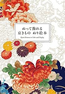 ぬって飾れる 京きものぬり絵本 (小学館SJムック)(中古品)