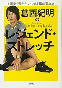 葛西紀明のレジェンド・ストレッチ: 下半身を柔らかくすれば10歳若返る (小学館SJ・MOOK)(中古品)