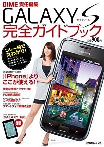 『GALAXY S』完全ガイドブック (小学館SJ・MOOK)(中古品)