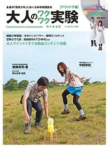 大人のワクワク実験 アウトドア編 (小学館SJムック)(中古品)