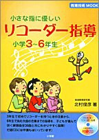 小さな指に優しいリコーダー指導—小学3~6年生 (教育技術MOOK)(中古品)