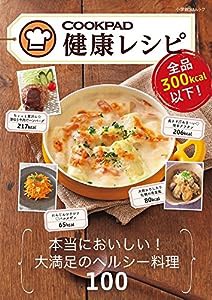 全品300kcal以下! クックパッド健康レシピ (小学館SJムック) (小学館SJ・MOOK)(中古品)