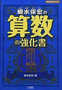 細水保宏の算数の強化書 (教育技術MOOK)(中古品)