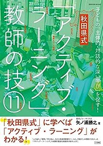 秋田県式「アクティブ・ラーニング」教師の技: 子どもの「主体的・対話的な深い学び」を促す! (11) (教育技術MOOK)(中古品)