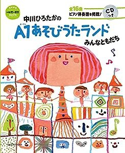 中川ひろたかのA1あそびうたランド みんなともだち CDつき: 新 幼児と保育MOOK (教育技術新幼児と保育MOOK)(中古品)