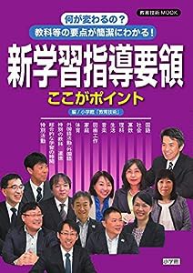 何が変わるの?教科等の要点が簡潔にわかる!新学習指導要領ここがポイント (教育技術MOOK)(中古品)