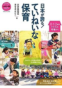 日本が誇る! ていねいな保育: 0・1・2歳児クラスの現場から (教育技術新幼児と保育MOOKブックレット・シリーズ)(中古品)