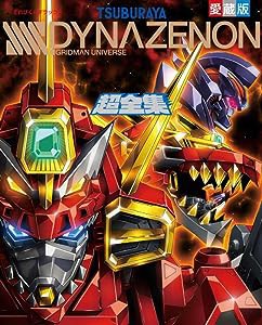 てれびくんデラックス愛蔵版 SSSS.DYNAZENON超全集(中古品)