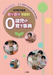 DVD付 年齢別0・1・2歳児 乳幼児の育ち事典 1 0歳児 (教育技術MOOK 0・1・2歳児乳幼児の育ち事典 1)(中古品)