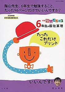 新版 陰山メソッド 6年生の国社算理たったこれだけプリント (コミュニケーションMOOK)(中古品)