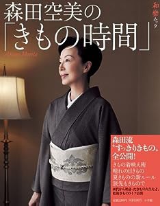 森田空美の「きもの時間」 (和樂ムック)(中古品)