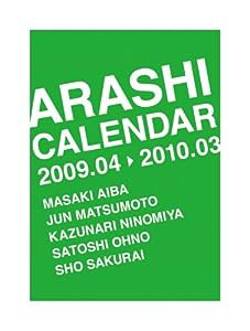 嵐カレンダー 2009.4 → 2010.3 ([カレンダー])(中古品)