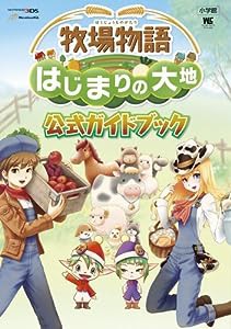 牧場物語 はじまりの大地 公式ガイドブック (ワンダーライフスペシャル NINTENDO 3DS)(中古品)