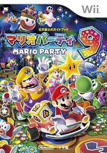 マリオパーティ9: 任天堂公式ガイドブック (ワンダーライフスペシャル Wii任天堂公式ガイドブック)(中古品)