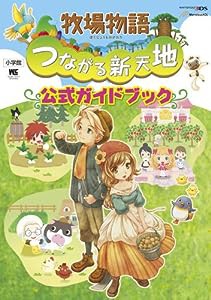 牧場物語 つながる新天地 公式ガイドブック (ワンダーライフスペシャル NINTENDO 3DS)(中古品)
