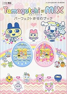 Tamagotchi m!x パーフェクトおせわブック: バンダイ公式たまごっちBOOK (ワンダーライフスペシャル)(中古品)