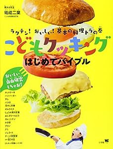 こどもクッキング はじめてバイブル: ラクチン!おいしい!基本の料理トラの巻 (ワンダーライフスペシャル)(中古品)