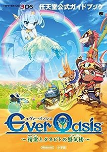 Ever Oasis~精霊とタネビトの蜃気楼~: 任天堂公式ガイドブック (ワンダーライフスペシャル NINTENDO 3DS任天堂公式ガイドブッ)( 