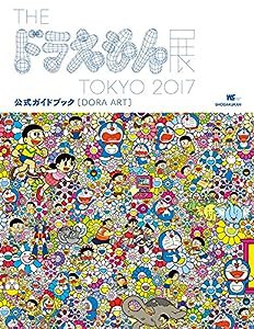 DORA ART: THE ドラえもん展 TOKYO 2017 公式ガイドブック (ワンダーライフスペシャル)(中古品)