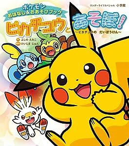 ピカチュウとあそぼ! ピカチュウのだいぼうけん: ポケモンおはなし&おあそびブック (ワンダーライフスペシャル)(中古品)