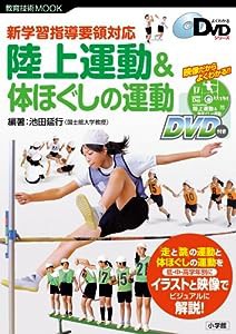 新学習指導要領対応 陸上運動&体ほぐしの運動 (教育技術MOOK よくわかるDVDシリーズ)(中古品)