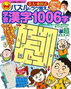 京大・東田式 パズルでラク覚え!学習漢字1006字 (小学館の学習ムック 4号)(中古品)