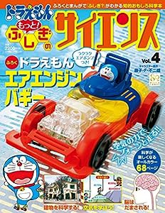 ドラえもん もっと! ふしぎのサイエンス Vol.4: ドラえもん エアエンジンバギー (小学館の学習ムック)(中古品)