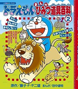 ドラえもんまんがひみつ道具百科 (2) (小学館のカラーワイド)(中古品)