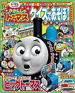 きかんしゃトーマス クイズであそぼ! (小学館のカラーワイド)(中古品)