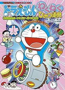 ドラえもん わくわくひみつ道具 宇宙救命ボートでどこへ行く!?の巻 (小学館のテレビ絵本 てれびくん)(中古品)