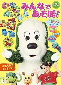 いないいないばあっ! 「みんなで あそぼ!」 (小学館のテレビ絵本シリーズ)(中古品)