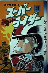 スーパーライダー (3) (少年サンデーコミックス)(中古品)