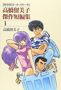 高橋留美子傑作短編集 (1) (るーみっくわーるど)(中古品)