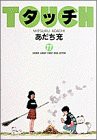 タッチ (11) (少年サンデーコミックス〈ワイド版〉)(中古品)