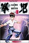 拳児 3 (少年サンデーコミックスワイド版)(中古品)