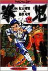 拳児 10 (少年サンデーコミックスワイド版)(中古品)