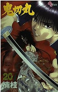 鬼切丸 (20) (少年サンデーコミックス)(中古品)