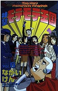 神聖モテモテ王国 (6) (少年サンデーコミックス)(中古品)