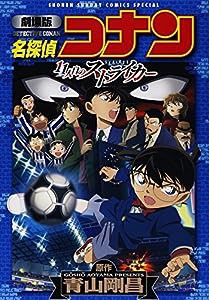 劇場版 名探偵コナン 11人目のストライカー (少年サンデーコミックススペシャル)(中古品)