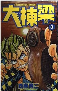 大棟梁 (3) (少年サンデーコミックス)(中古品)