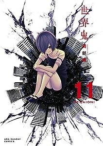 世界鬼 (11) (裏少年サンデーコミックス)(中古品)