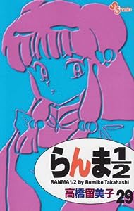 らんま1/2〔新装版〕 (29) (少年サンデーコミックス)(中古品)